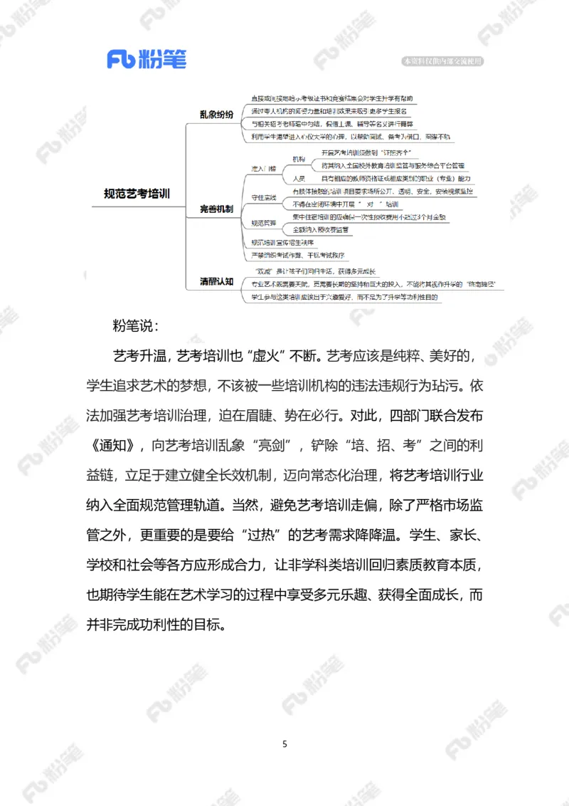 2023.08.02规范艺考培训（标注版）_2026考公资料_（10）粉笔_2025粉笔国考省考980（课＋笔记）_粉笔980（25多省）_1、粉笔时政_2、F晨读时政_2023年_08月