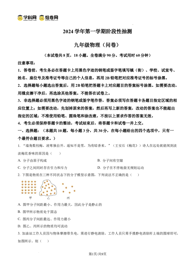精品解析：广东省广州市花都区2024-2025学年九年级上学期期中考试物理试题（原卷版）_广州九上月考+期中+期末+一模二模+中考真题_2024年秋九年级上学期期中考试试卷和答案解析