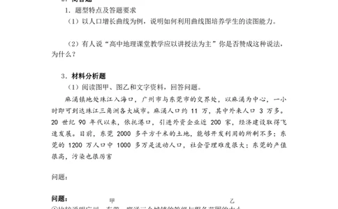 0、高中地理大纲_教资_33教资笔试历年真题汇总（科一+科二+科三）_科三真题_02高中科三各科电子资料包合集_地理（资料文档）_高中地理_03科三考点笔记