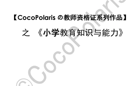 0125下小学科二CocoPolarisの教育知识与能力学习讲义_教资_初高中2026教资_25下教师资格证_9.2025下教资Coco中小学科一科二_coco教资_25下小学科二CocoPolarisの小学教育知识与能力笔记