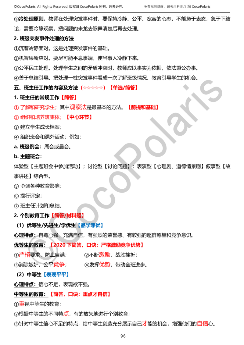 0125下小学科二CocoPolarisの教育知识与能力学习讲义_教资_初高中2026教资_25下教师资格证_9.2025下教资Coco中小学科一科二_coco教资_25下小学科二CocoPolarisの小学教育知识与能力笔记