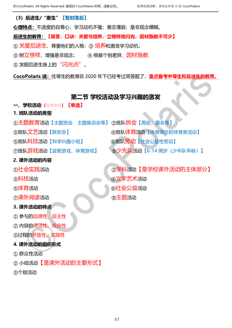 0125下小学科二CocoPolarisの教育知识与能力学习讲义_教资_初高中2026教资_25下教师资格证_9.2025下教资Coco中小学科一科二_coco教资_25下小学科二CocoPolarisの小学教育知识与能力笔记