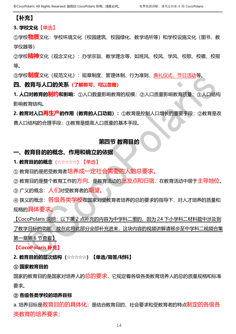 0125下小学科二CocoPolarisの教育知识与能力学习讲义_教资_初高中2026教资_25下教师资格证_9.2025下教资Coco中小学科一科二_coco教资_25下小学科二CocoPolarisの小学教育知识与能力笔记
