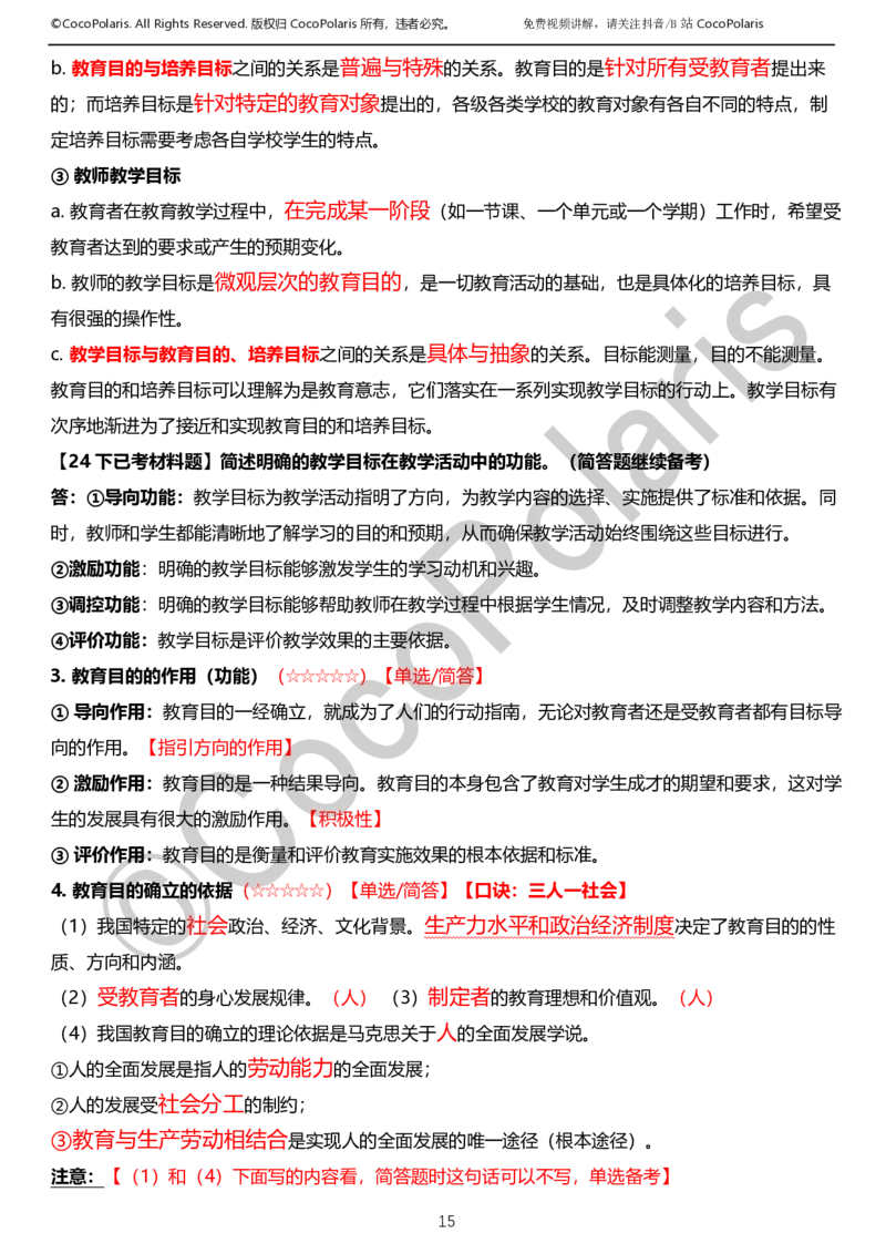0125下小学科二CocoPolarisの教育知识与能力学习讲义_教资_初高中2026教资_25下教师资格证_9.2025下教资Coco中小学科一科二_coco教资_25下小学科二CocoPolarisの小学教育知识与能力笔记