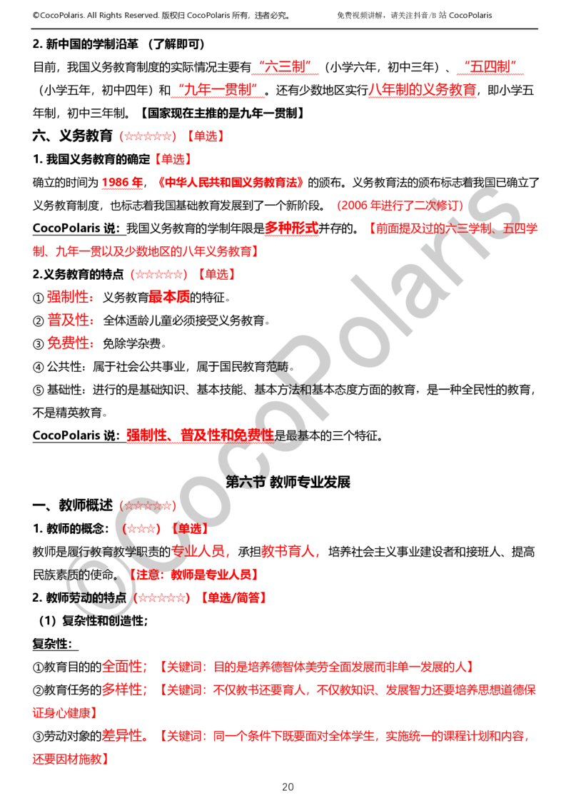 0125下小学科二CocoPolarisの教育知识与能力学习讲义_教资_初高中2026教资_25下教师资格证_9.2025下教资Coco中小学科一科二_coco教资_25下小学科二CocoPolarisの小学教育知识与能力笔记