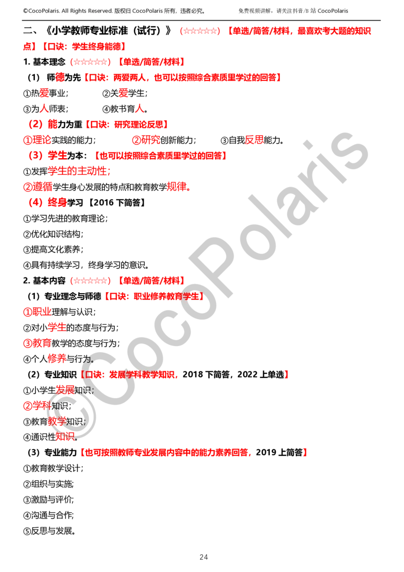 0125下小学科二CocoPolarisの教育知识与能力学习讲义_教资_初高中2026教资_25下教师资格证_9.2025下教资Coco中小学科一科二_coco教资_25下小学科二CocoPolarisの小学教育知识与能力笔记