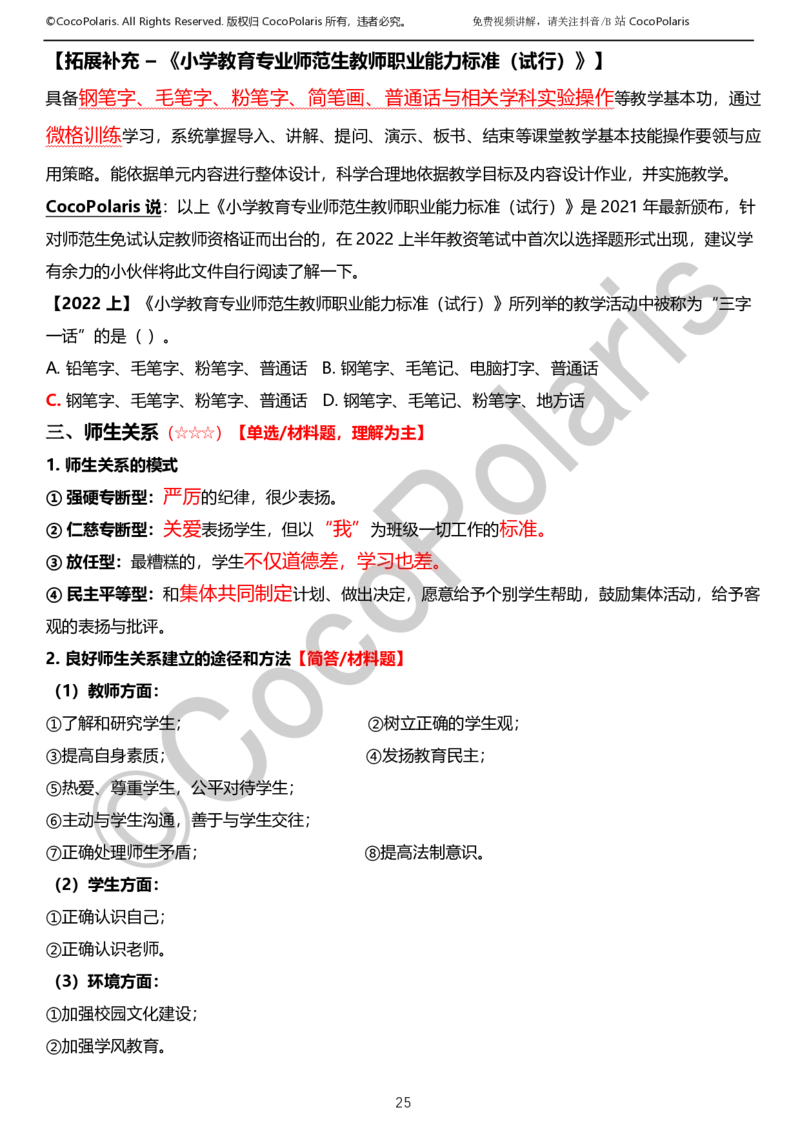 0125下小学科二CocoPolarisの教育知识与能力学习讲义_教资_初高中2026教资_25下教师资格证_9.2025下教资Coco中小学科一科二_coco教资_25下小学科二CocoPolarisの小学教育知识与能力笔记