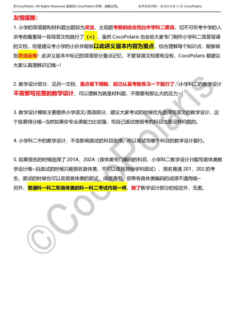 0125下小学科二CocoPolarisの教育知识与能力学习讲义_教资_初高中2026教资_25下教师资格证_9.2025下教资Coco中小学科一科二_coco教资_25下小学科二CocoPolarisの小学教育知识与能力笔记