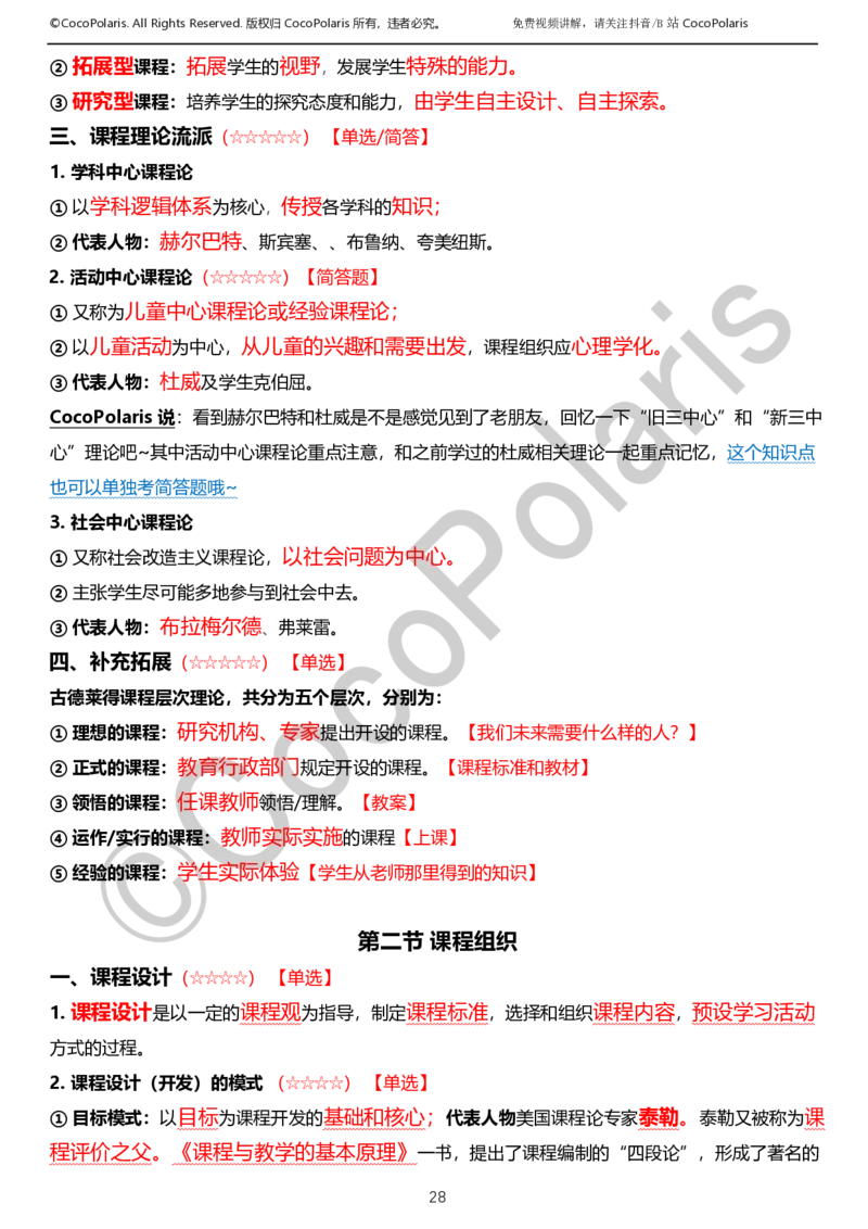 0125下小学科二CocoPolarisの教育知识与能力学习讲义_教资_初高中2026教资_25下教师资格证_9.2025下教资Coco中小学科一科二_coco教资_25下小学科二CocoPolarisの小学教育知识与能力笔记