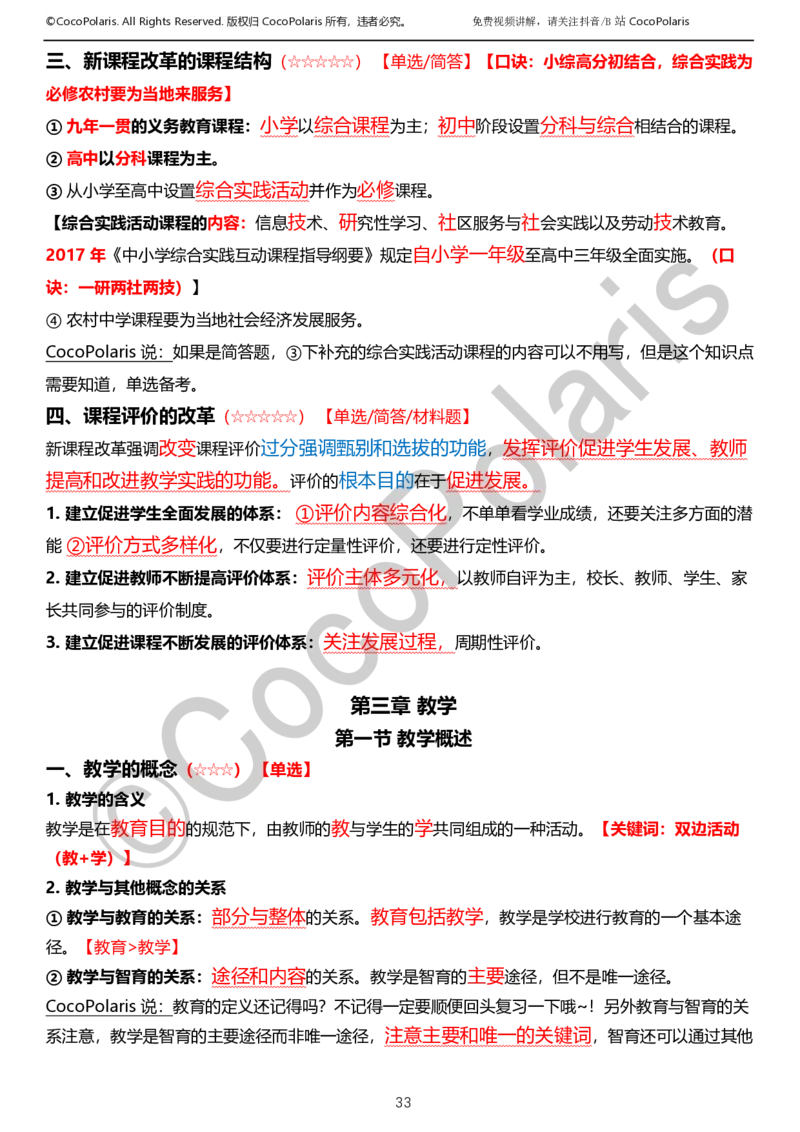 0125下小学科二CocoPolarisの教育知识与能力学习讲义_教资_初高中2026教资_25下教师资格证_9.2025下教资Coco中小学科一科二_coco教资_25下小学科二CocoPolarisの小学教育知识与能力笔记