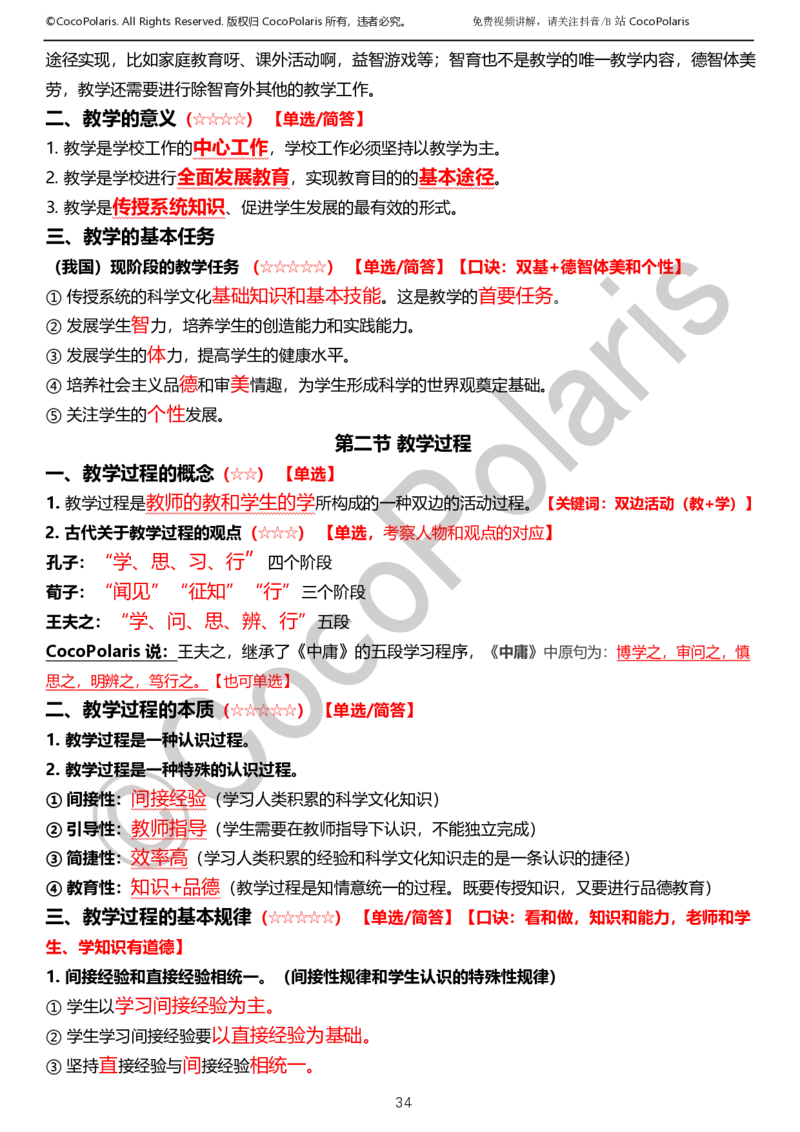 0125下小学科二CocoPolarisの教育知识与能力学习讲义_教资_初高中2026教资_25下教师资格证_9.2025下教资Coco中小学科一科二_coco教资_25下小学科二CocoPolarisの小学教育知识与能力笔记