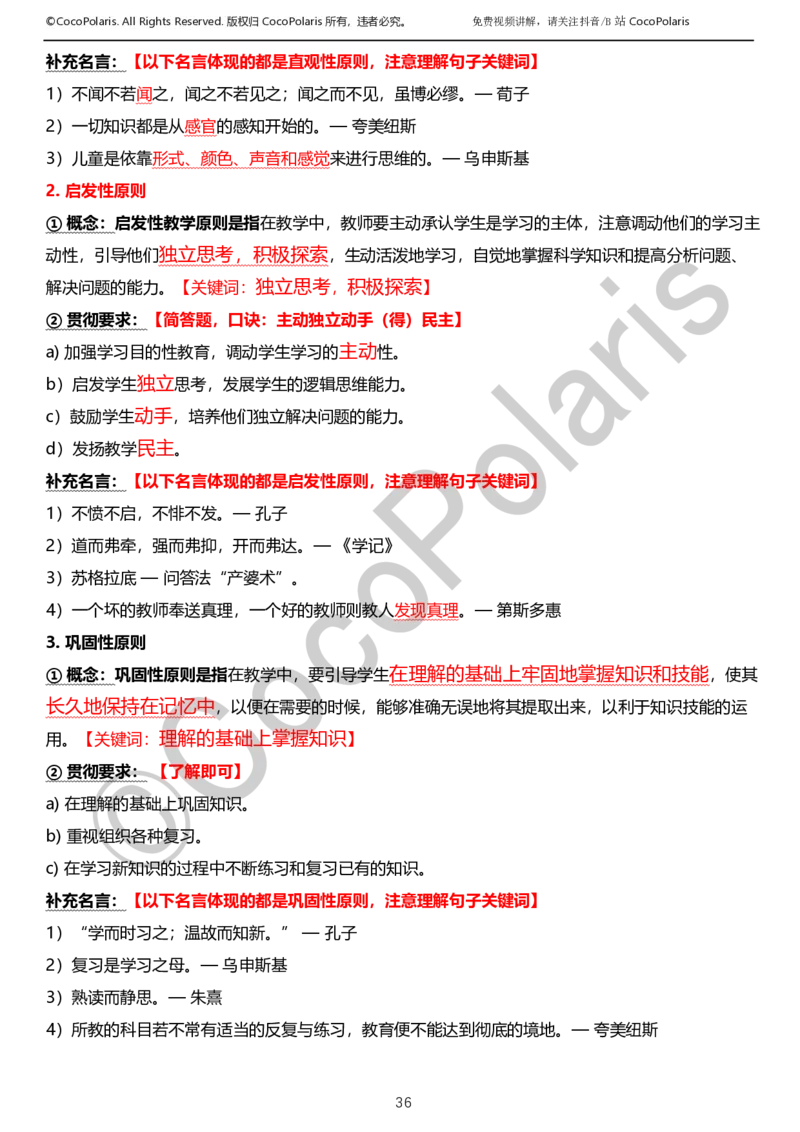 0125下小学科二CocoPolarisの教育知识与能力学习讲义_教资_初高中2026教资_25下教师资格证_9.2025下教资Coco中小学科一科二_coco教资_25下小学科二CocoPolarisの小学教育知识与能力笔记