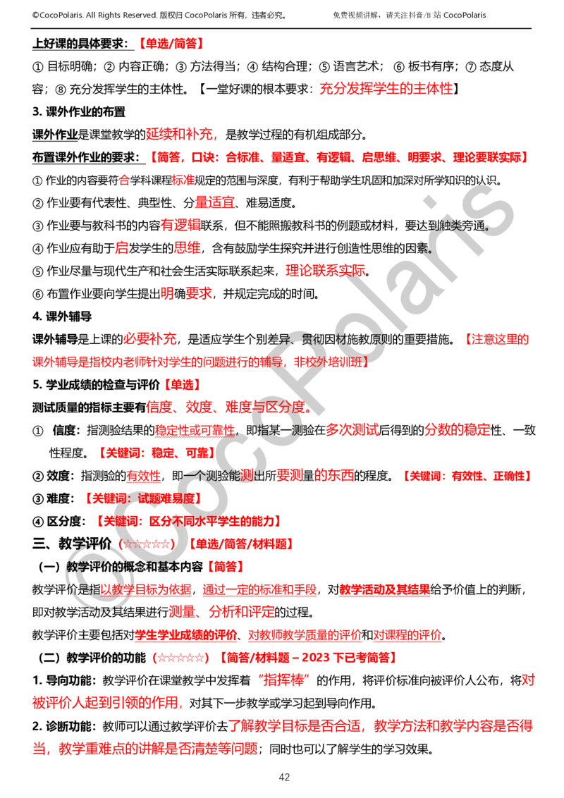 0125下小学科二CocoPolarisの教育知识与能力学习讲义_教资_初高中2026教资_25下教师资格证_9.2025下教资Coco中小学科一科二_coco教资_25下小学科二CocoPolarisの小学教育知识与能力笔记
