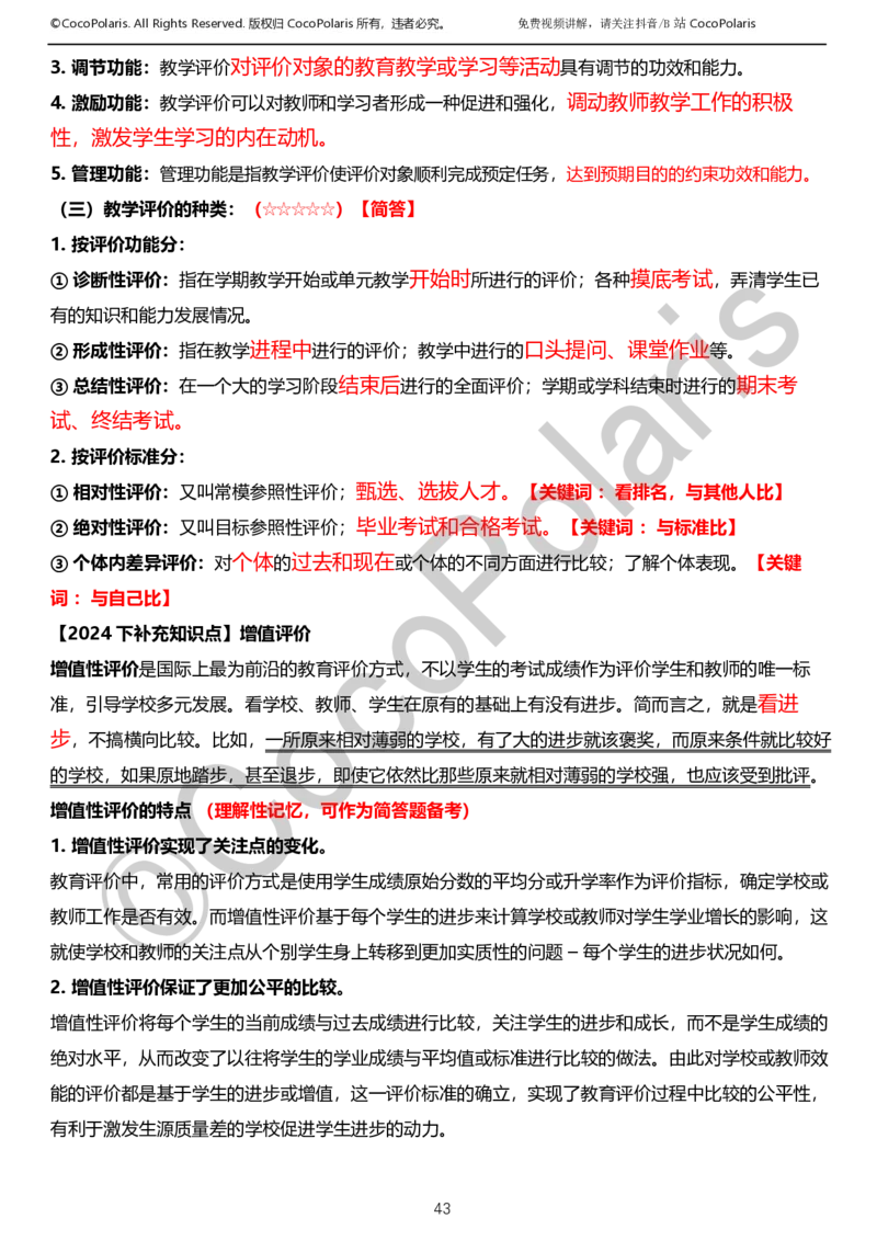 0125下小学科二CocoPolarisの教育知识与能力学习讲义_教资_初高中2026教资_25下教师资格证_9.2025下教资Coco中小学科一科二_coco教资_25下小学科二CocoPolarisの小学教育知识与能力笔记