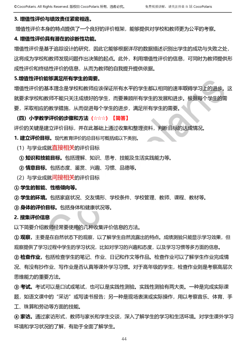 0125下小学科二CocoPolarisの教育知识与能力学习讲义_教资_初高中2026教资_25下教师资格证_9.2025下教资Coco中小学科一科二_coco教资_25下小学科二CocoPolarisの小学教育知识与能力笔记