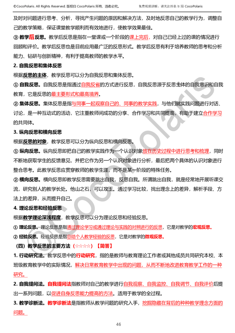 0125下小学科二CocoPolarisの教育知识与能力学习讲义_教资_初高中2026教资_25下教师资格证_9.2025下教资Coco中小学科一科二_coco教资_25下小学科二CocoPolarisの小学教育知识与能力笔记