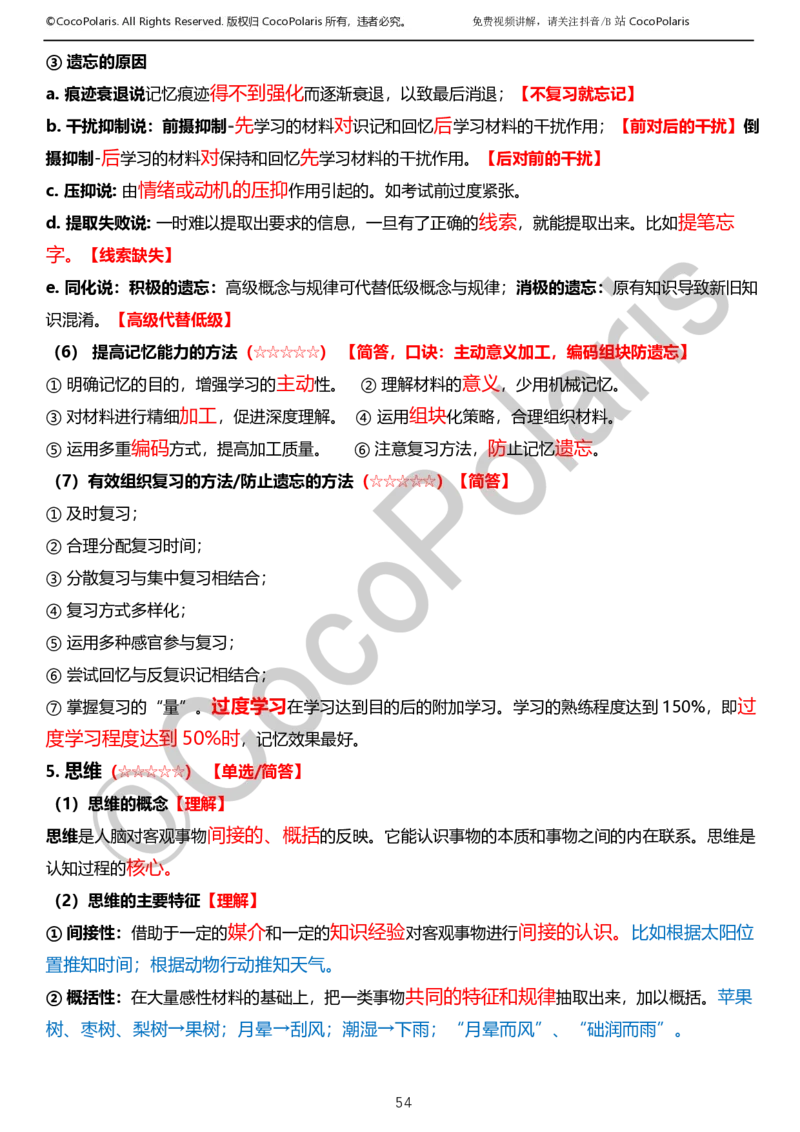 0125下小学科二CocoPolarisの教育知识与能力学习讲义_教资_初高中2026教资_25下教师资格证_9.2025下教资Coco中小学科一科二_coco教资_25下小学科二CocoPolarisの小学教育知识与能力笔记