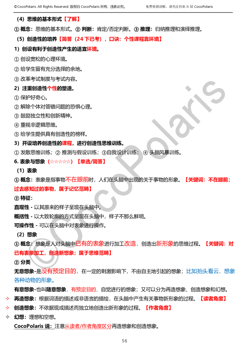 0125下小学科二CocoPolarisの教育知识与能力学习讲义_教资_初高中2026教资_25下教师资格证_9.2025下教资Coco中小学科一科二_coco教资_25下小学科二CocoPolarisの小学教育知识与能力笔记