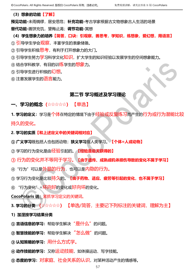 0125下小学科二CocoPolarisの教育知识与能力学习讲义_教资_初高中2026教资_25下教师资格证_9.2025下教资Coco中小学科一科二_coco教资_25下小学科二CocoPolarisの小学教育知识与能力笔记