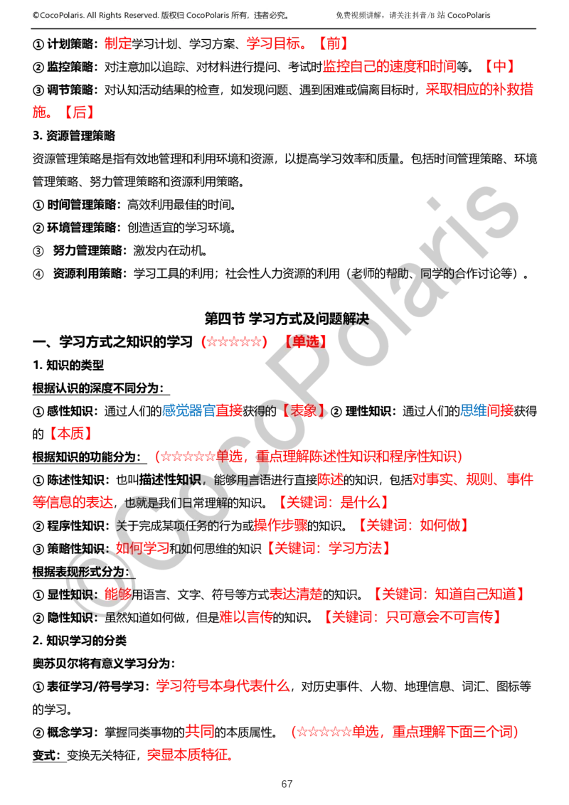 0125下小学科二CocoPolarisの教育知识与能力学习讲义_教资_初高中2026教资_25下教师资格证_9.2025下教资Coco中小学科一科二_coco教资_25下小学科二CocoPolarisの小学教育知识与能力笔记