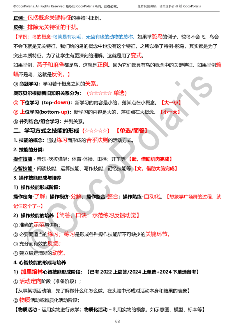 0125下小学科二CocoPolarisの教育知识与能力学习讲义_教资_初高中2026教资_25下教师资格证_9.2025下教资Coco中小学科一科二_coco教资_25下小学科二CocoPolarisの小学教育知识与能力笔记