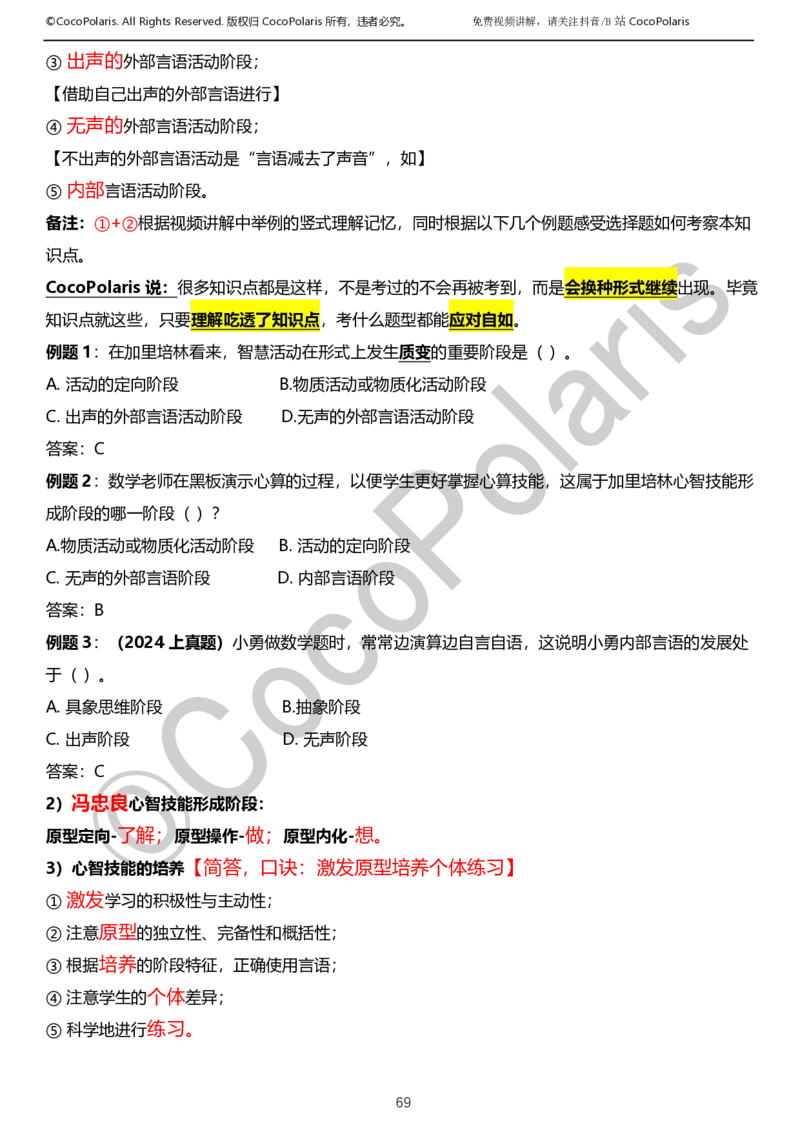0125下小学科二CocoPolarisの教育知识与能力学习讲义_教资_初高中2026教资_25下教师资格证_9.2025下教资Coco中小学科一科二_coco教资_25下小学科二CocoPolarisの小学教育知识与能力笔记