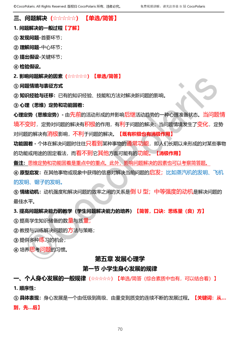 0125下小学科二CocoPolarisの教育知识与能力学习讲义_教资_初高中2026教资_25下教师资格证_9.2025下教资Coco中小学科一科二_coco教资_25下小学科二CocoPolarisの小学教育知识与能力笔记