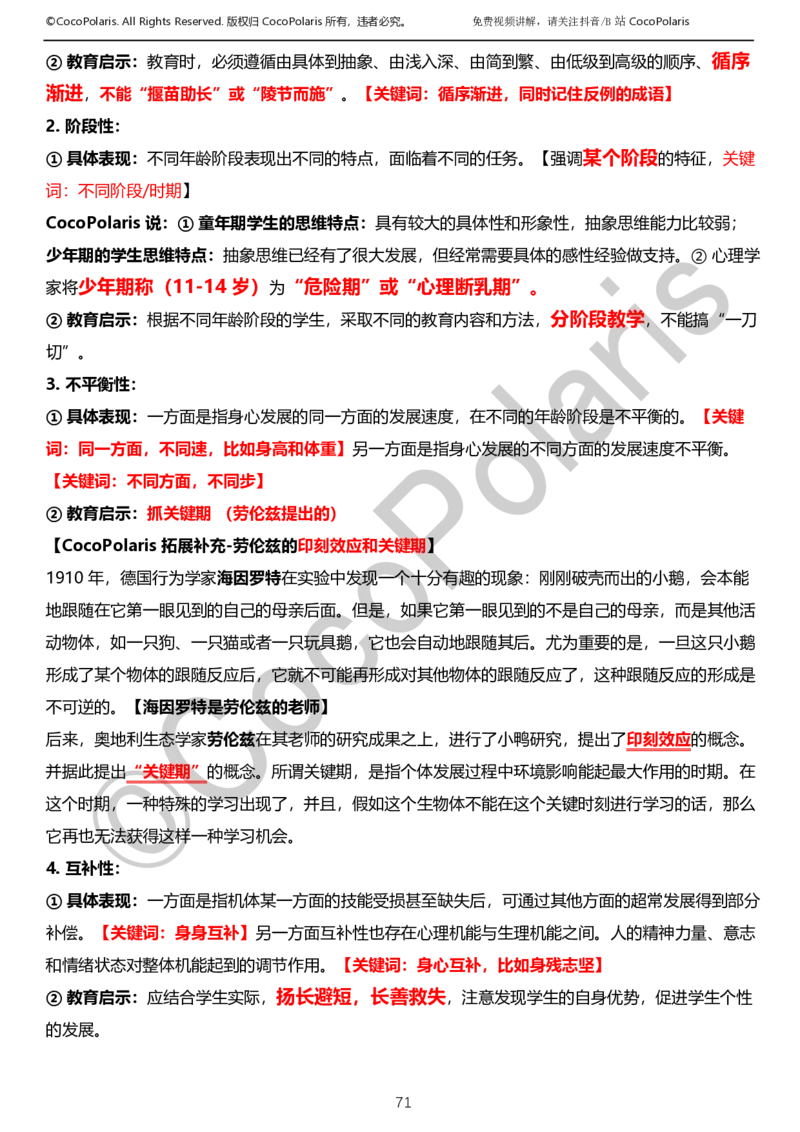 0125下小学科二CocoPolarisの教育知识与能力学习讲义_教资_初高中2026教资_25下教师资格证_9.2025下教资Coco中小学科一科二_coco教资_25下小学科二CocoPolarisの小学教育知识与能力笔记