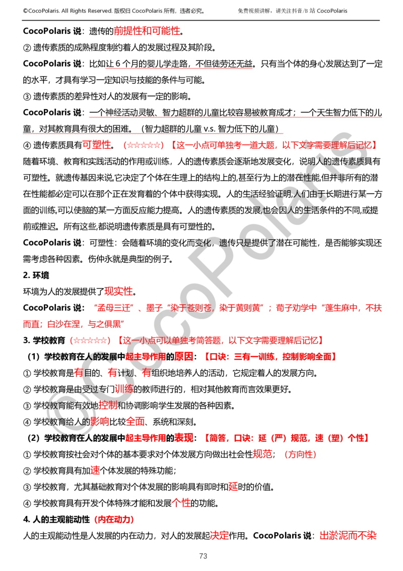 0125下小学科二CocoPolarisの教育知识与能力学习讲义_教资_初高中2026教资_25下教师资格证_9.2025下教资Coco中小学科一科二_coco教资_25下小学科二CocoPolarisの小学教育知识与能力笔记