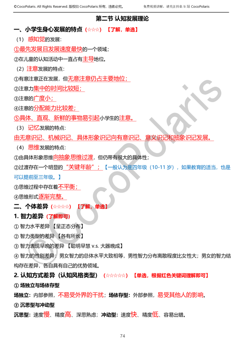 0125下小学科二CocoPolarisの教育知识与能力学习讲义_教资_初高中2026教资_25下教师资格证_9.2025下教资Coco中小学科一科二_coco教资_25下小学科二CocoPolarisの小学教育知识与能力笔记