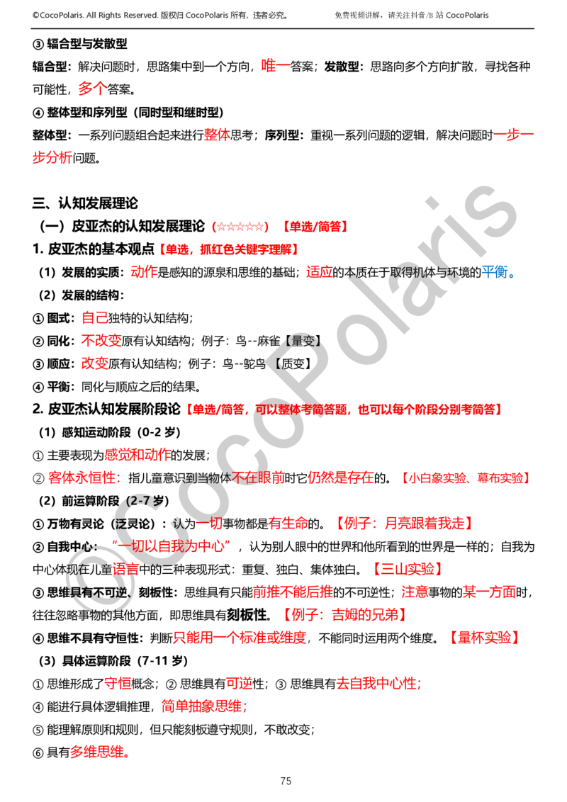 0125下小学科二CocoPolarisの教育知识与能力学习讲义_教资_初高中2026教资_25下教师资格证_9.2025下教资Coco中小学科一科二_coco教资_25下小学科二CocoPolarisの小学教育知识与能力笔记