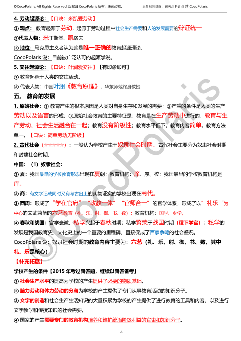 0125下小学科二CocoPolarisの教育知识与能力学习讲义_教资_初高中2026教资_25下教师资格证_9.2025下教资Coco中小学科一科二_coco教资_25下小学科二CocoPolarisの小学教育知识与能力笔记