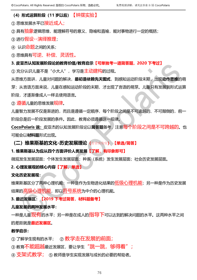 0125下小学科二CocoPolarisの教育知识与能力学习讲义_教资_初高中2026教资_25下教师资格证_9.2025下教资Coco中小学科一科二_coco教资_25下小学科二CocoPolarisの小学教育知识与能力笔记