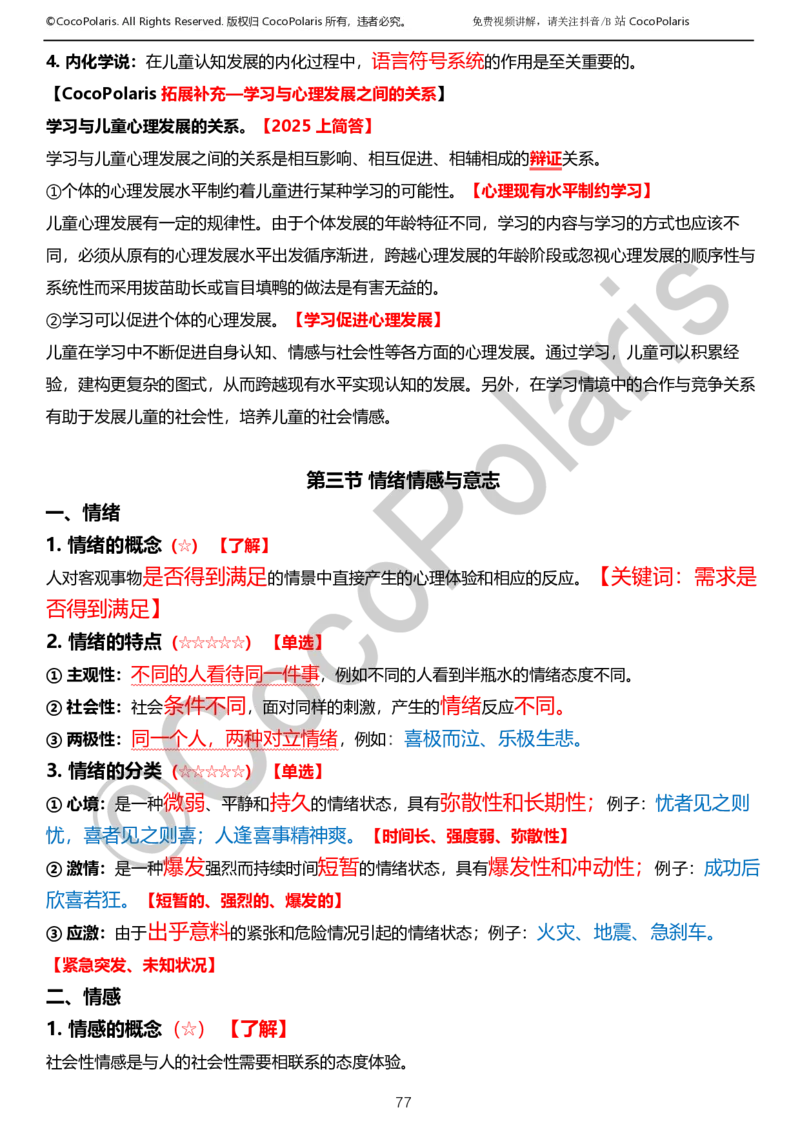 0125下小学科二CocoPolarisの教育知识与能力学习讲义_教资_初高中2026教资_25下教师资格证_9.2025下教资Coco中小学科一科二_coco教资_25下小学科二CocoPolarisの小学教育知识与能力笔记