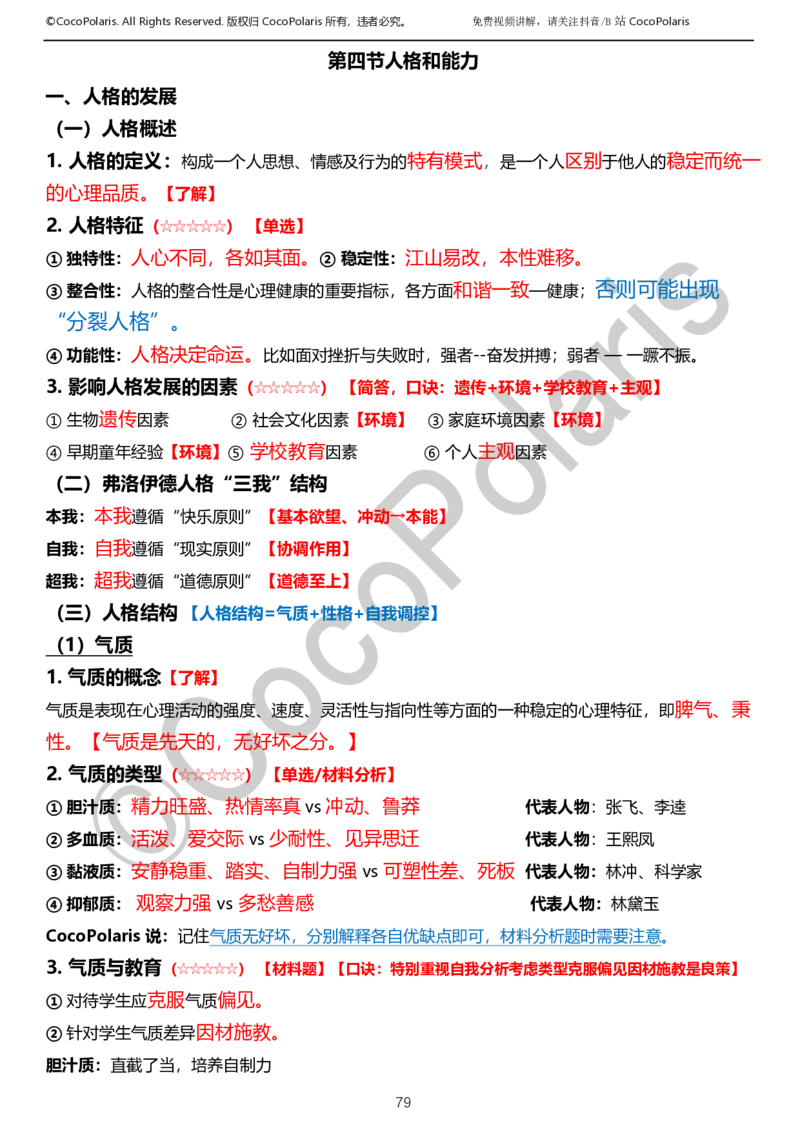 0125下小学科二CocoPolarisの教育知识与能力学习讲义_教资_初高中2026教资_25下教师资格证_9.2025下教资Coco中小学科一科二_coco教资_25下小学科二CocoPolarisの小学教育知识与能力笔记
