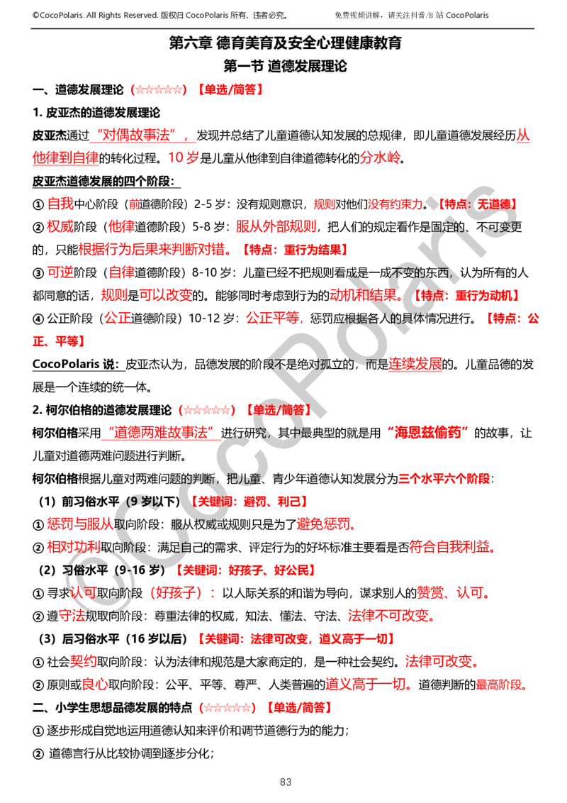 0125下小学科二CocoPolarisの教育知识与能力学习讲义_教资_初高中2026教资_25下教师资格证_9.2025下教资Coco中小学科一科二_coco教资_25下小学科二CocoPolarisの小学教育知识与能力笔记