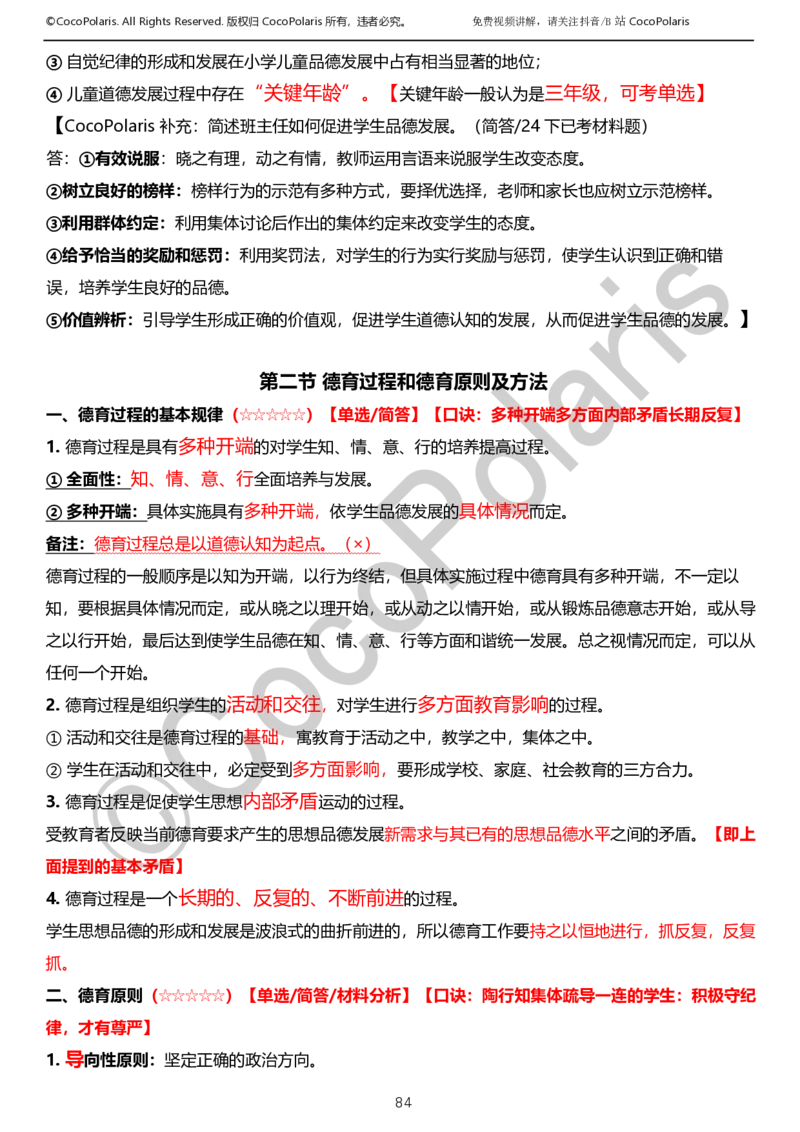 0125下小学科二CocoPolarisの教育知识与能力学习讲义_教资_初高中2026教资_25下教师资格证_9.2025下教资Coco中小学科一科二_coco教资_25下小学科二CocoPolarisの小学教育知识与能力笔记