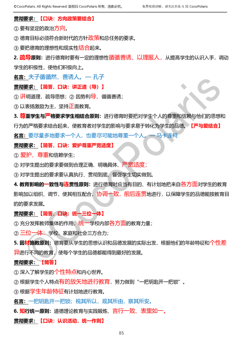 0125下小学科二CocoPolarisの教育知识与能力学习讲义_教资_初高中2026教资_25下教师资格证_9.2025下教资Coco中小学科一科二_coco教资_25下小学科二CocoPolarisの小学教育知识与能力笔记