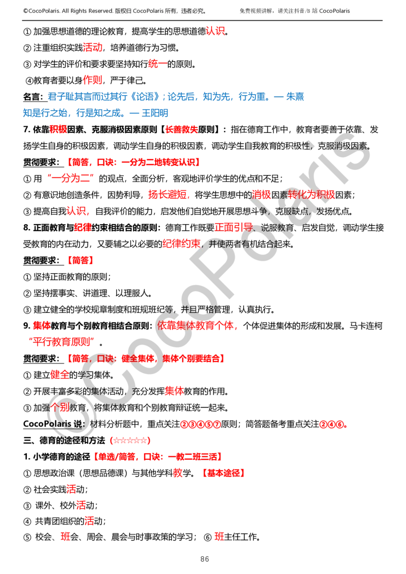 0125下小学科二CocoPolarisの教育知识与能力学习讲义_教资_初高中2026教资_25下教师资格证_9.2025下教资Coco中小学科一科二_coco教资_25下小学科二CocoPolarisの小学教育知识与能力笔记