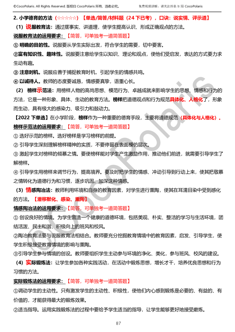 0125下小学科二CocoPolarisの教育知识与能力学习讲义_教资_初高中2026教资_25下教师资格证_9.2025下教资Coco中小学科一科二_coco教资_25下小学科二CocoPolarisの小学教育知识与能力笔记