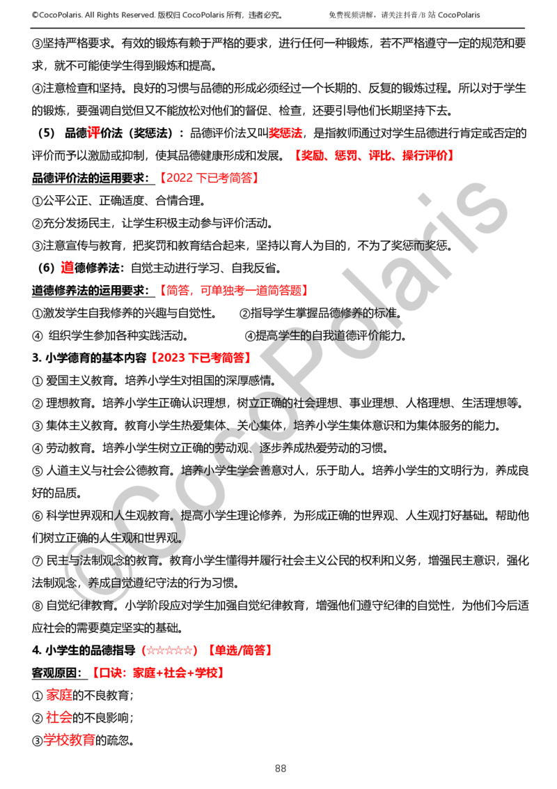 0125下小学科二CocoPolarisの教育知识与能力学习讲义_教资_初高中2026教资_25下教师资格证_9.2025下教资Coco中小学科一科二_coco教资_25下小学科二CocoPolarisの小学教育知识与能力笔记