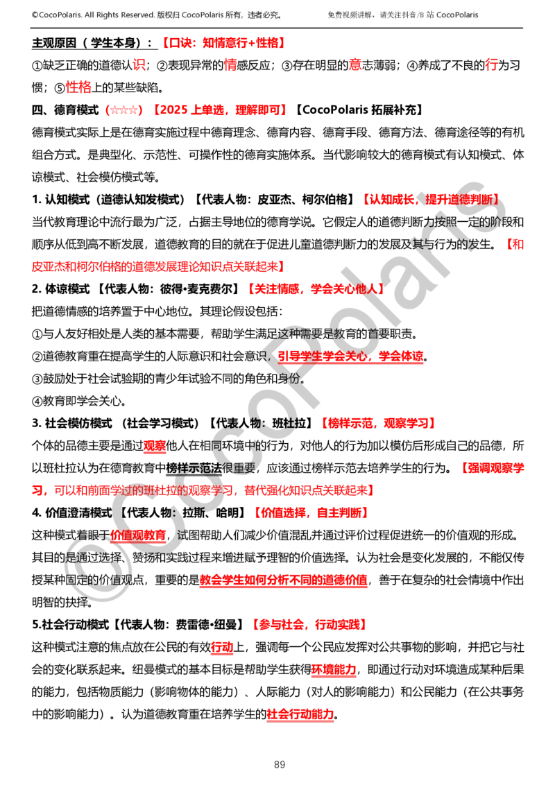 0125下小学科二CocoPolarisの教育知识与能力学习讲义_教资_初高中2026教资_25下教师资格证_9.2025下教资Coco中小学科一科二_coco教资_25下小学科二CocoPolarisの小学教育知识与能力笔记