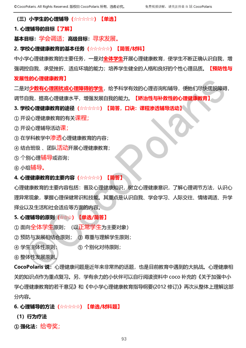 0125下小学科二CocoPolarisの教育知识与能力学习讲义_教资_初高中2026教资_25下教师资格证_9.2025下教资Coco中小学科一科二_coco教资_25下小学科二CocoPolarisの小学教育知识与能力笔记