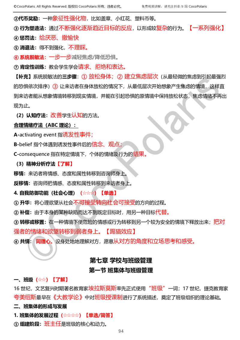 0125下小学科二CocoPolarisの教育知识与能力学习讲义_教资_初高中2026教资_25下教师资格证_9.2025下教资Coco中小学科一科二_coco教资_25下小学科二CocoPolarisの小学教育知识与能力笔记