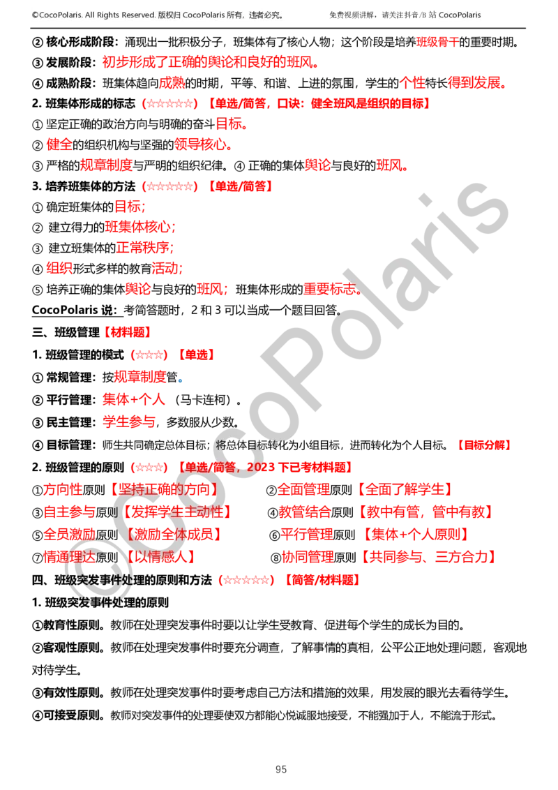 0125下小学科二CocoPolarisの教育知识与能力学习讲义_教资_初高中2026教资_25下教师资格证_9.2025下教资Coco中小学科一科二_coco教资_25下小学科二CocoPolarisの小学教育知识与能力笔记