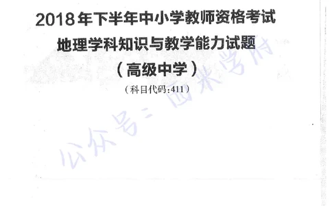 18年下-高中地理-真题及答案解析_教资_25下资料合集二_25下最新科三知识点汇编+思维导图-高中_13.地理_02.历年真题