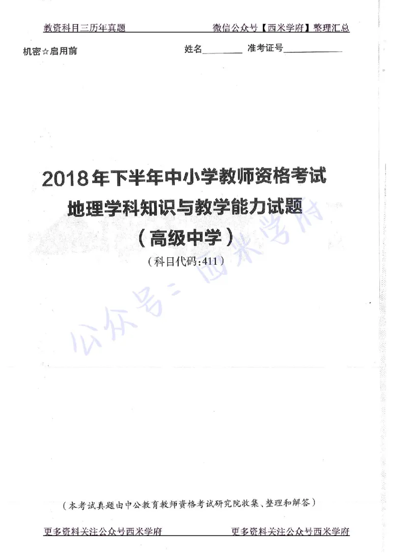 18年下-高中地理-真题及答案解析_教资_25下资料合集二_25下最新科三知识点汇编+思维导图-高中_13.地理_02.历年真题