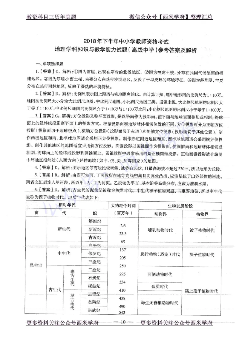 18年下-高中地理-真题及答案解析_教资_25下资料合集二_25下最新科三知识点汇编+思维导图-高中_13.地理_02.历年真题