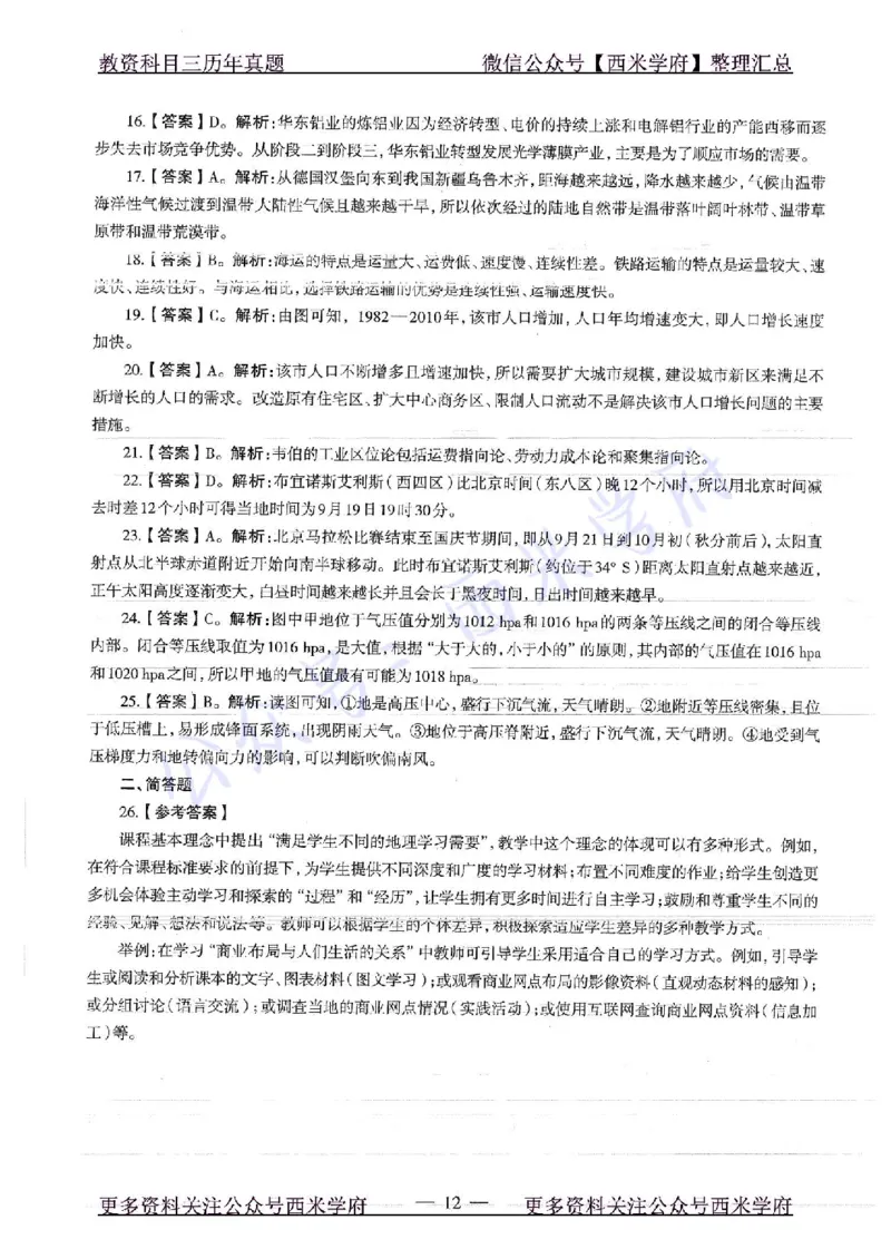 18年下-高中地理-真题及答案解析_教资_25下资料合集二_25下最新科三知识点汇编+思维导图-高中_13.地理_02.历年真题