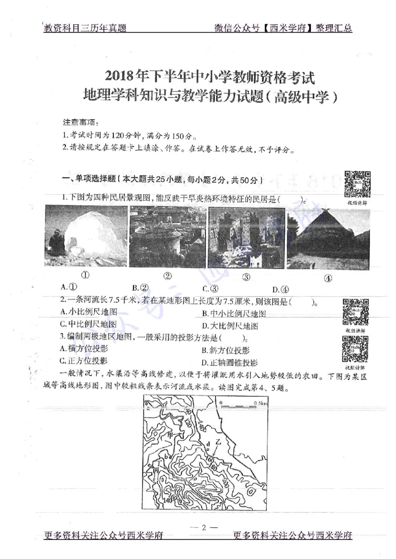18年下-高中地理-真题及答案解析_教资_25下资料合集二_25下最新科三知识点汇编+思维导图-高中_13.地理_02.历年真题